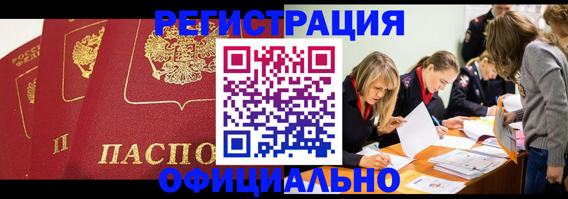 временная регистрация в Благовещенске