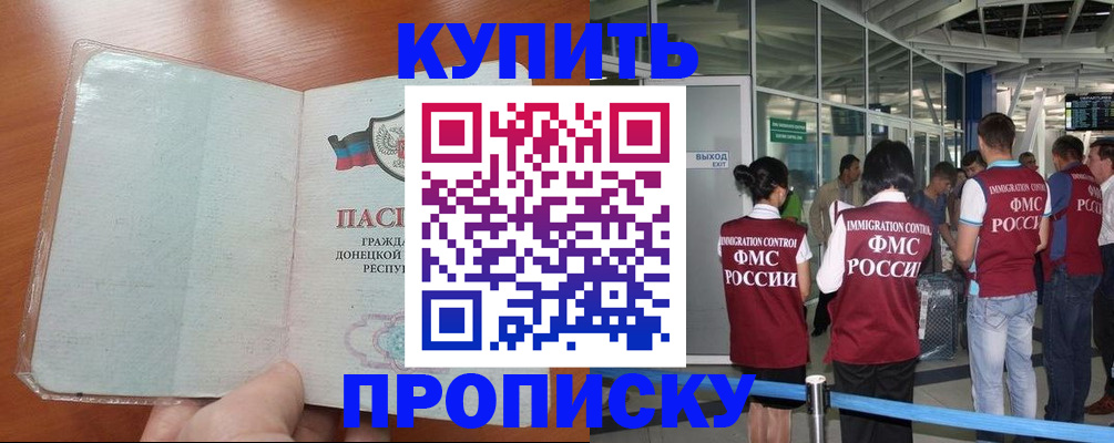 прописка паспорт в Благовещенске